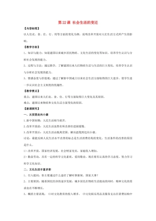 八年级历史下册 第22课 社会生活的变迁（第1课时）教案 华东师大版