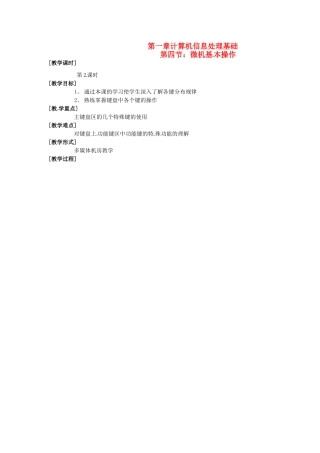 河南省濮阳市范县白衣阁第二中学初中信息技术 1.4.2《微机基本操作》教案 人教新课标版