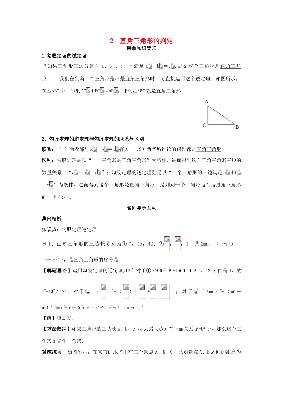 八年级数学上册 第14章 勾股定理 14.1 勾股定理 14.1.2 直角三角形的判定学案 （新版）华东师大版-（新版）华东师大版初中八年级上册数学学案_第1页