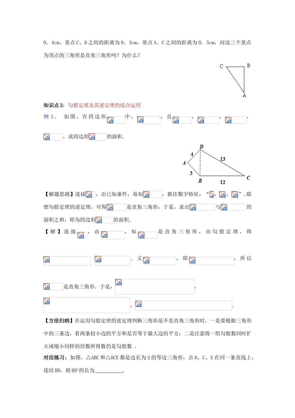 八年级数学上册 第14章 勾股定理 14.1 勾股定理 14.1.2 直角三角形的判定学案 （新版）华东师大版-（新版）华东师大版初中八年级上册数学学案_第2页