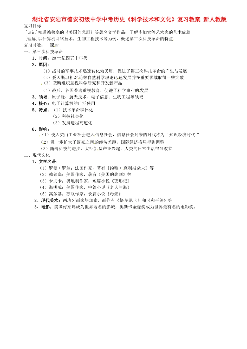 湖北省安陆市德安初级中学中考历史《科学技术和文化》复习教案 新人教版_第1页
