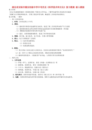 湖北省安陆市德安初级中学中考历史《科学技术和文化》复习教案 新人教版