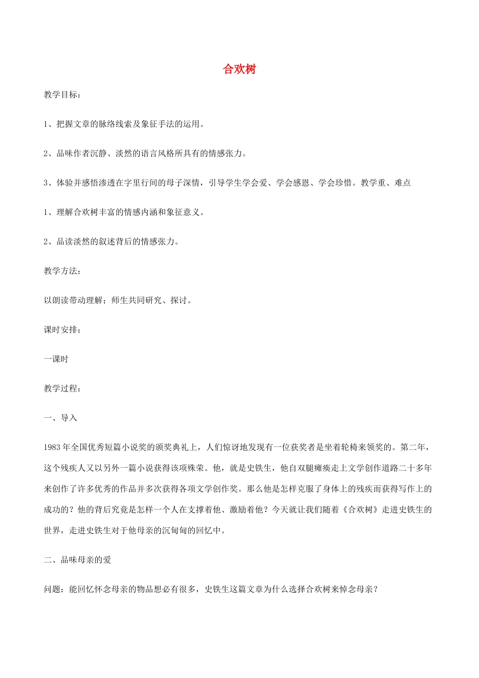 八年级语文下册 第一单元 4 合欢树学案 语文版-语文版初中八年级下册语文学案_第1页