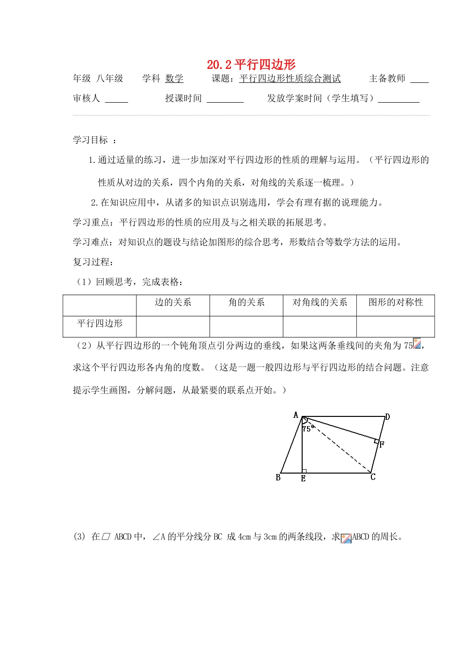 八年级数学下册 20.2平行四边形（第3课时）导学案 沪科版_第1页