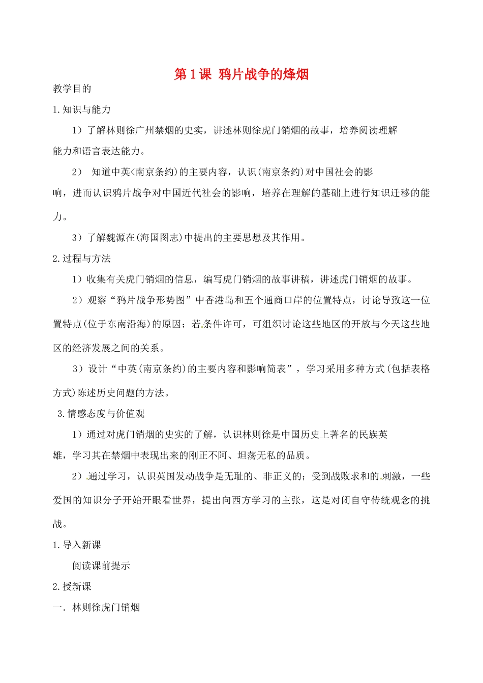 江苏省靖江市新港城初级中学八年级历史上册 第1课 鸦片战争的烽烟教案 北师大版_第1页