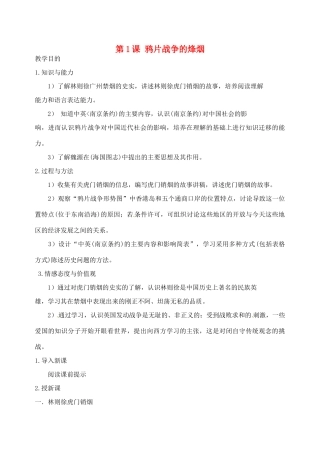 江苏省靖江市新港城初级中学八年级历史上册 第1课 鸦片战争的烽烟教案 北师大版