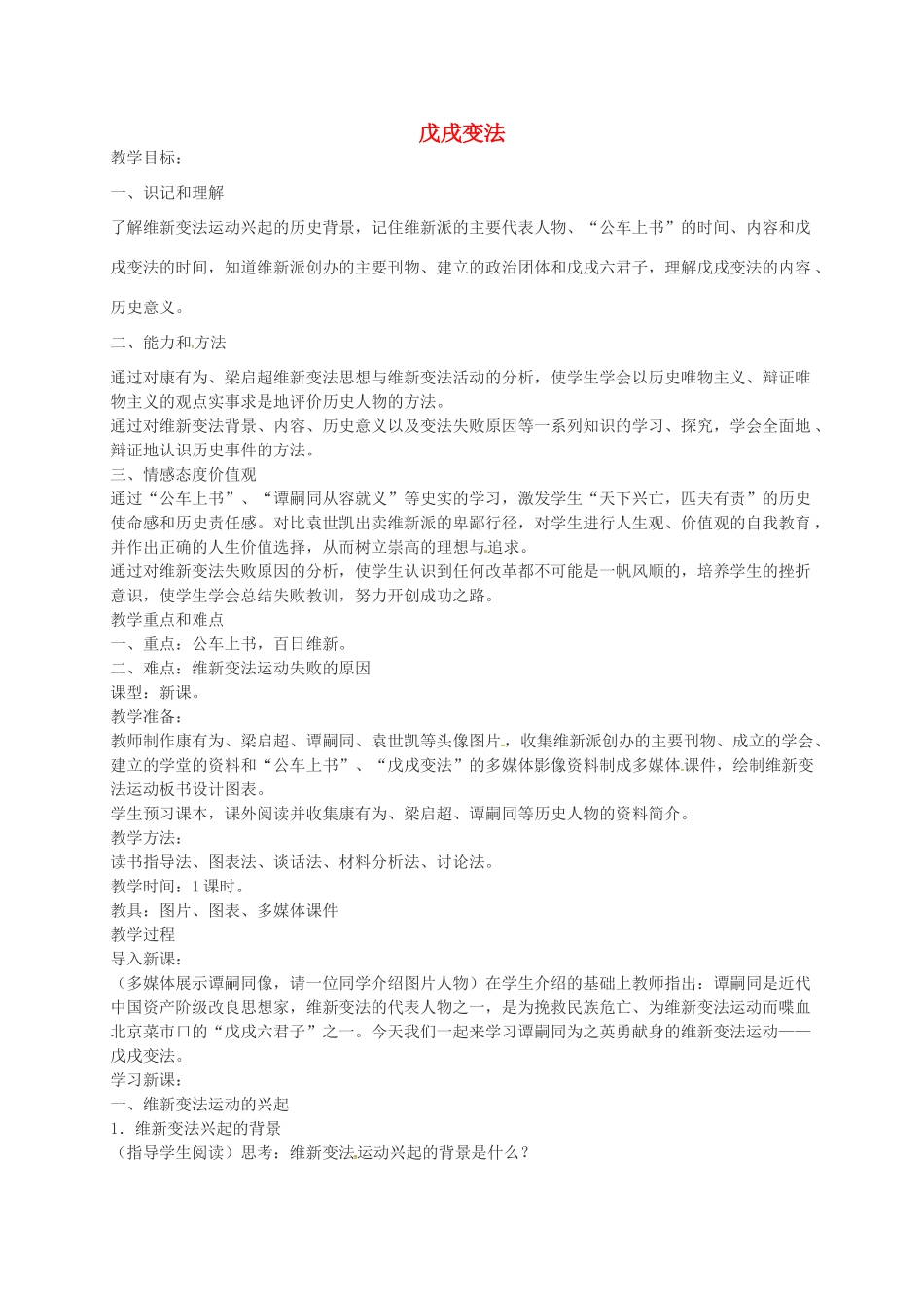 八年级历史上册 第6课 戊戌变法教案2 川教版-川教版初中八年级上册历史教案_第1页