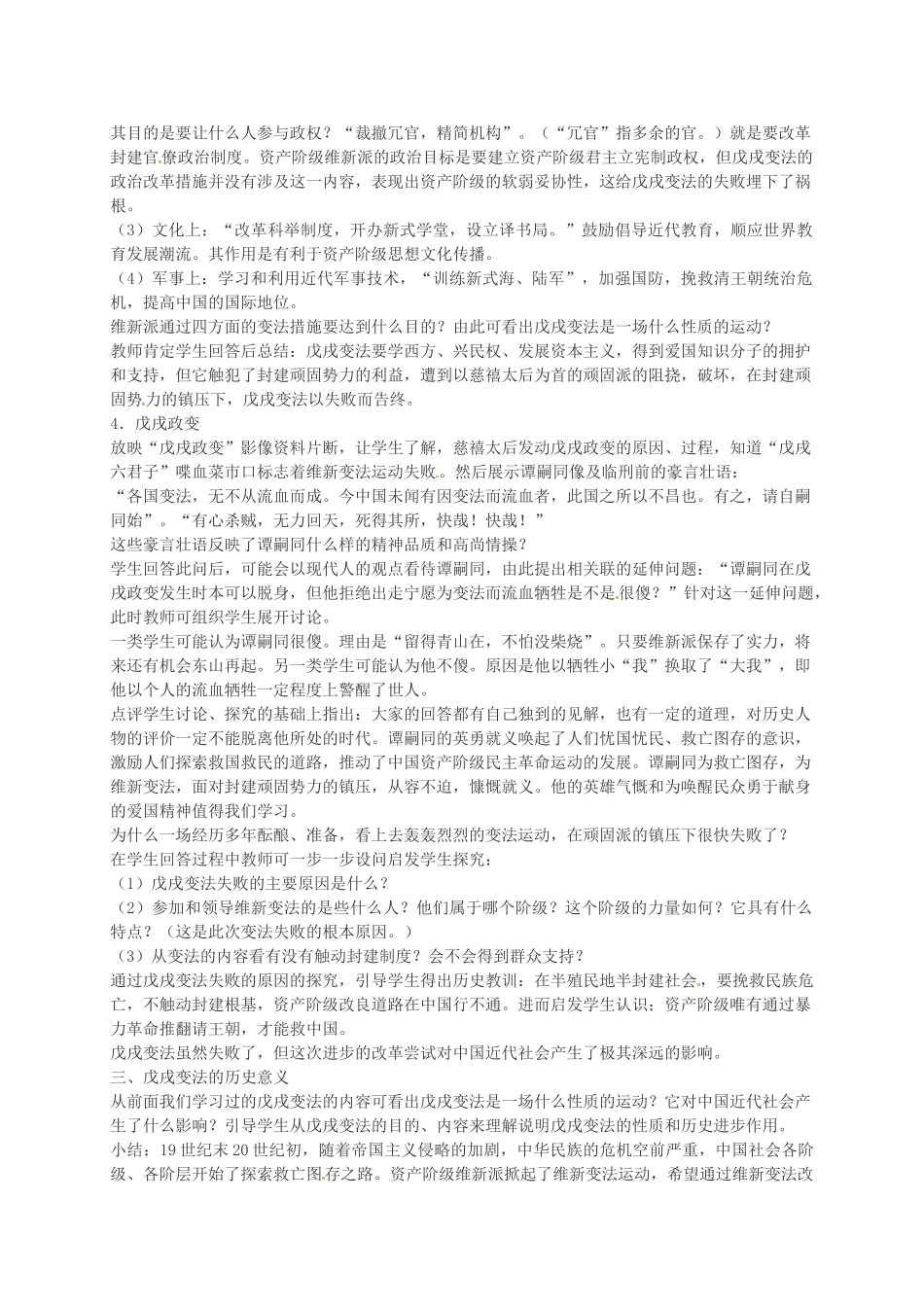 八年级历史上册 第6课 戊戌变法教案2 川教版-川教版初中八年级上册历史教案_第3页