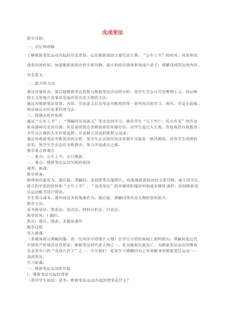 八年级历史上册 第6课 戊戌变法教案2 川教版-川教版初中八年级上册历史教案