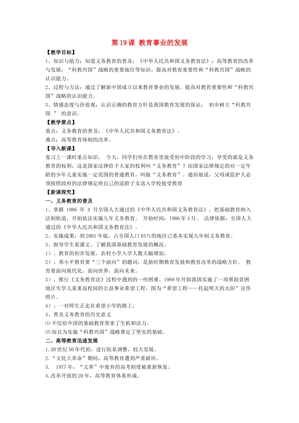 八年级历史下册 第六单元 第19课《教育事业的发展》教案1 华东师大版-华东师大版初中八年级下册历史教案_第1页