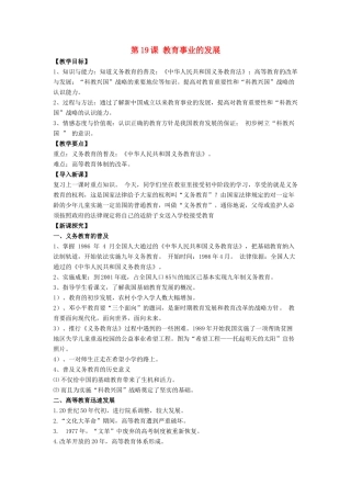 八年级历史下册 第六单元 第19课《教育事业的发展》教案1 华东师大版-华东师大版初中八年级下册历史教案