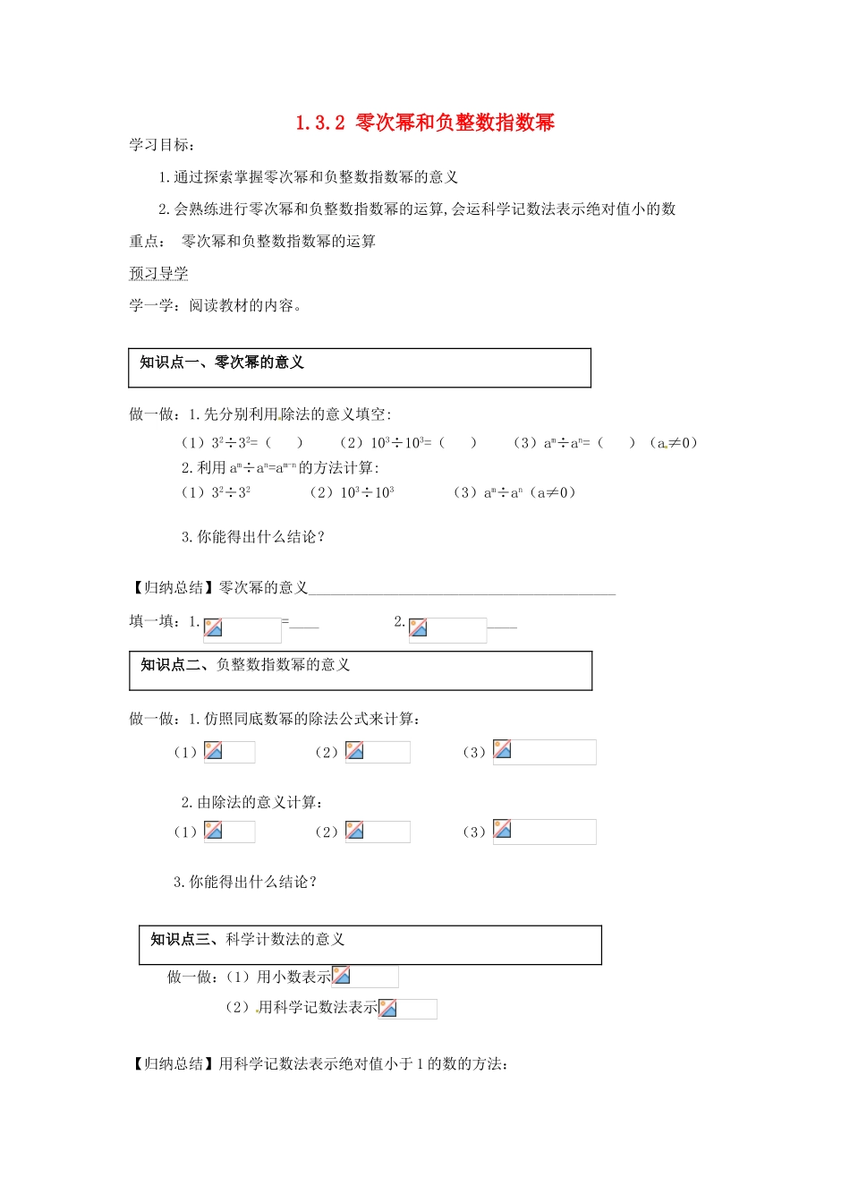 湖南省蓝山县第一中学八年级数学上册 1.3.2 零次幂和负整数指数幂学案（无答案）（新版）湘教版_第1页