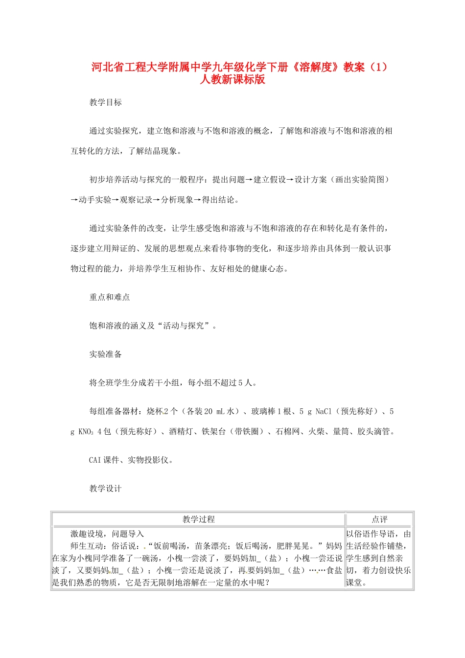 河北省工程大学附属中学九年级化学下册《溶解度》教案（1） 人教新课标版_第1页