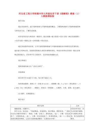 河北省工程大学附属中学九年级化学下册《溶解度》教案（1） 人教新课标版