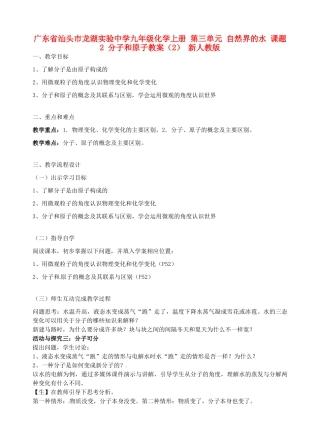 广东省汕头市龙湖实验中学九年级化学上册 第三单元 自然界的水 课题2 分子和原子教案（2） 新人教版
