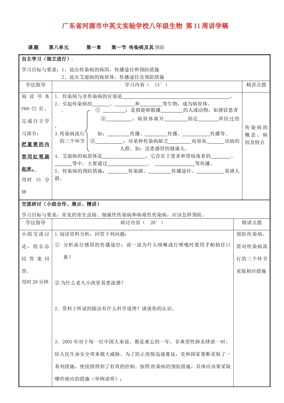 广东省河源市中英文实验学校八年级生物 第11周讲学稿_第1页