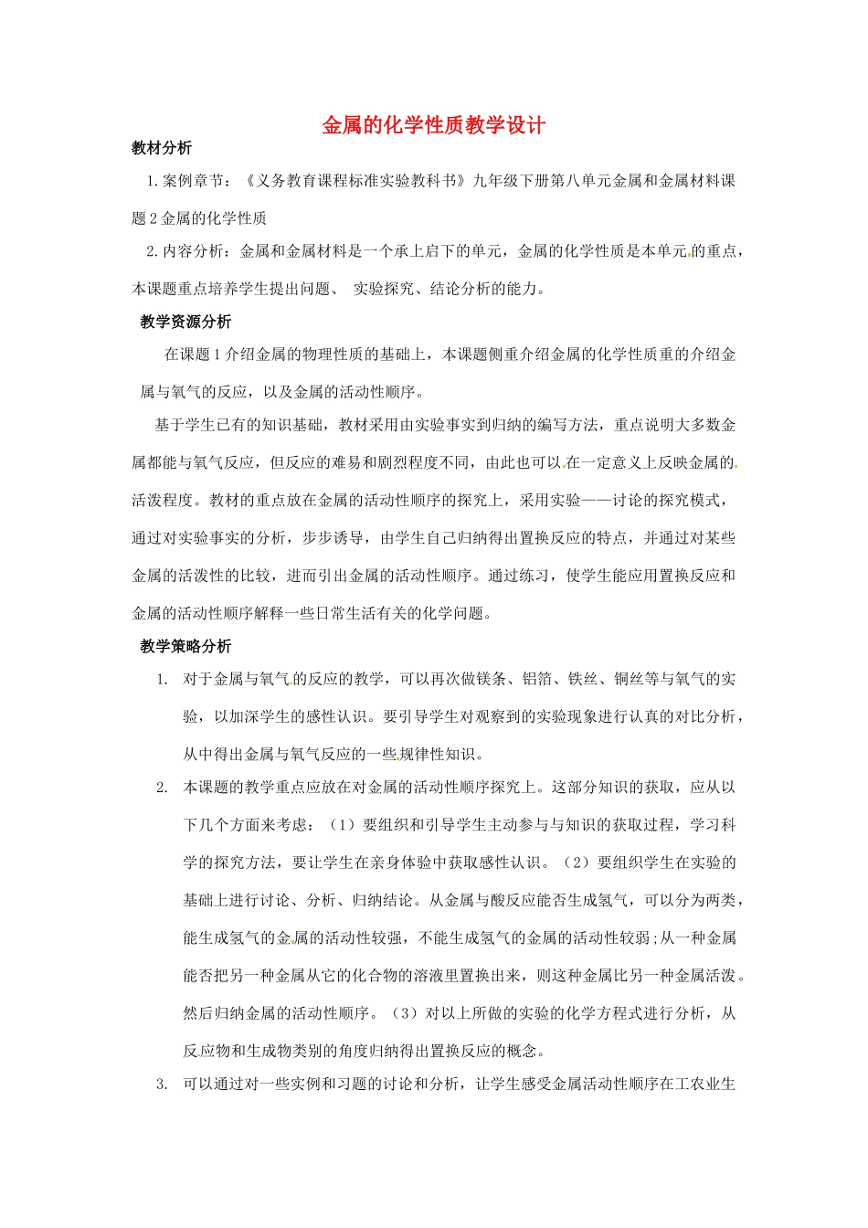 安徽省马鞍山市外国语学校九年级化学 金属的化学性质教学设计 人教新课标版_第1页