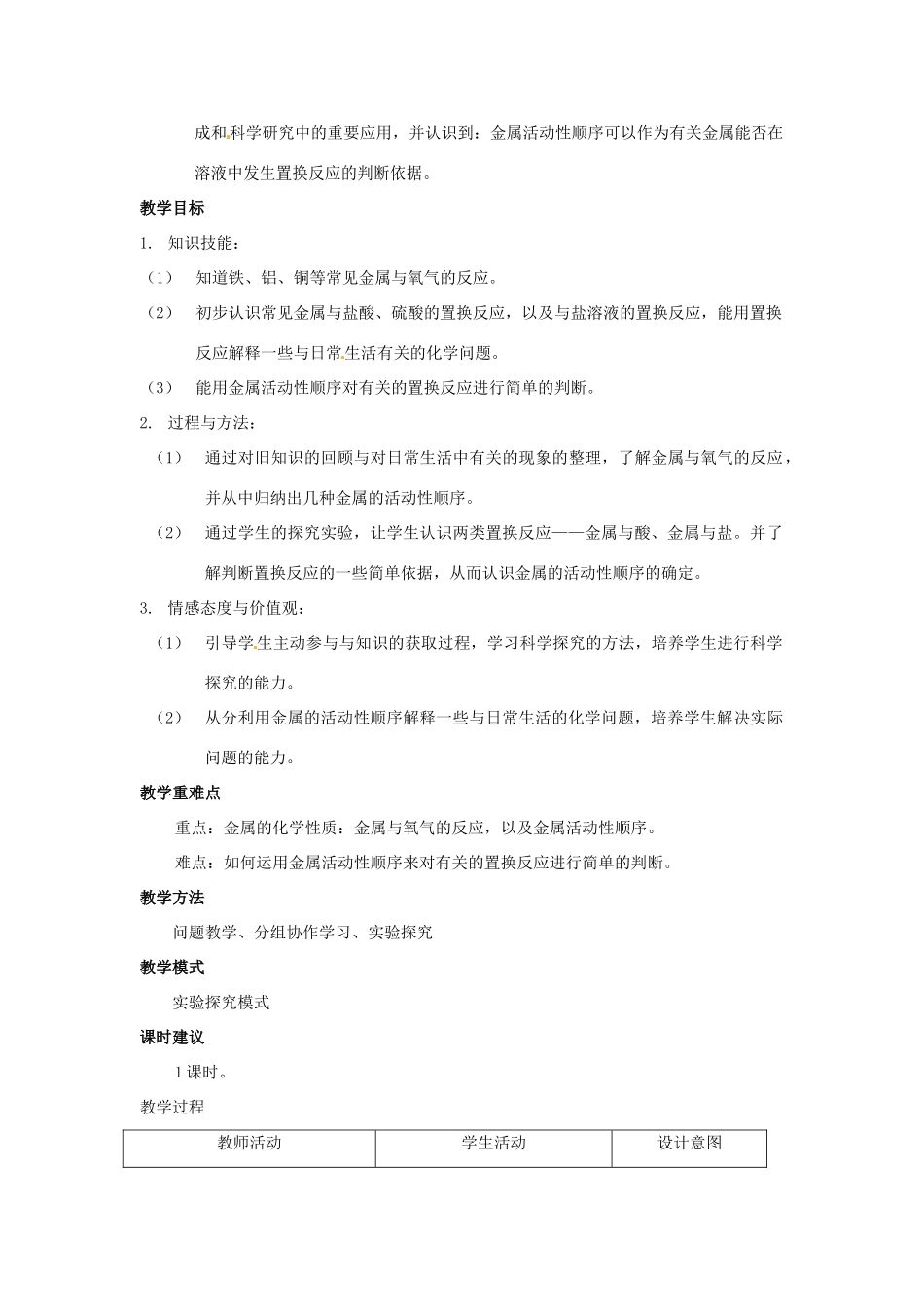 安徽省马鞍山市外国语学校九年级化学 金属的化学性质教学设计 人教新课标版_第2页