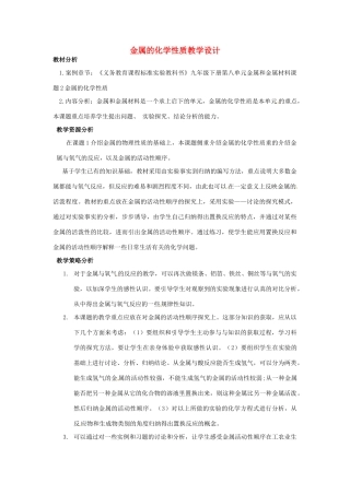 安徽省马鞍山市外国语学校九年级化学 金属的化学性质教学设计 人教新课标版