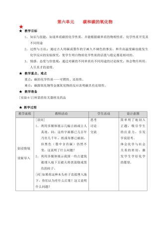 江苏省大丰市万盈二中九年级化学 第六单元课题《金刚石、石墨和C60》（1） 人教新课标版