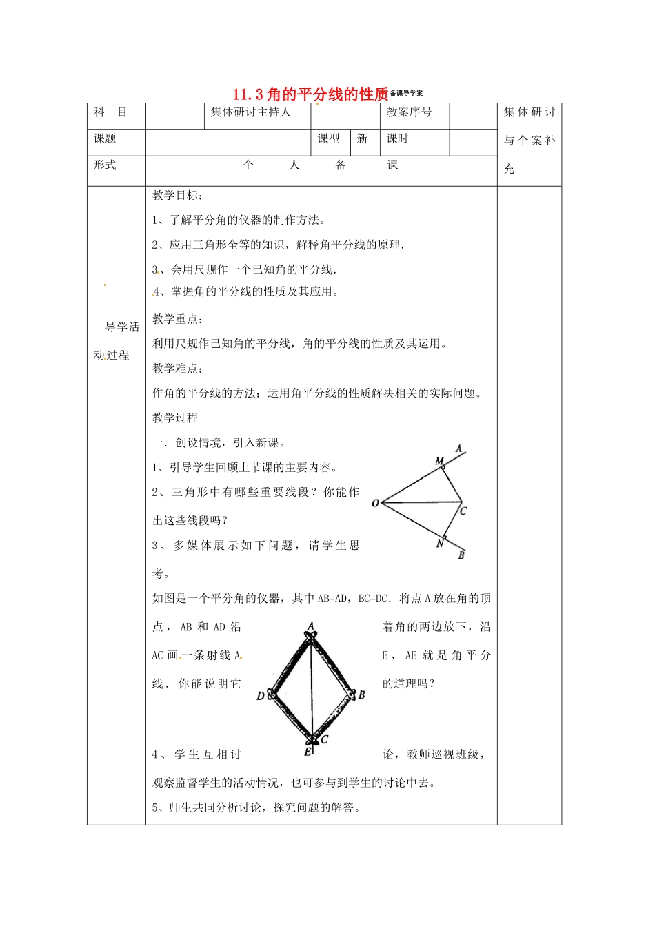 八年级数学上册 11.3角平分线性质导学案 人教新课标版_第1页