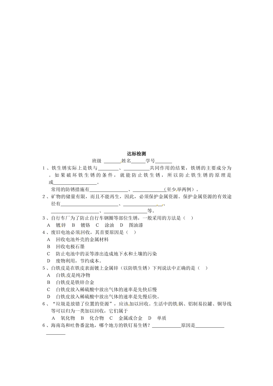 江苏省东台市唐洋镇中学九年级化学下册《8.3 金属资源的利用和保护》学案2（无答案） 新人教版_第2页