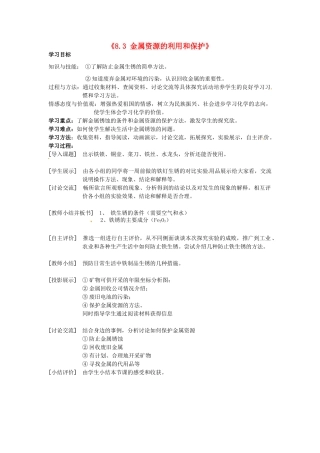 江苏省东台市唐洋镇中学九年级化学下册《8.3 金属资源的利用和保护》学案2（无答案） 新人教版