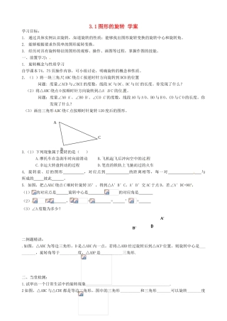 江苏省沭阳县广宇学校八年级数学《图形的旋转》学案