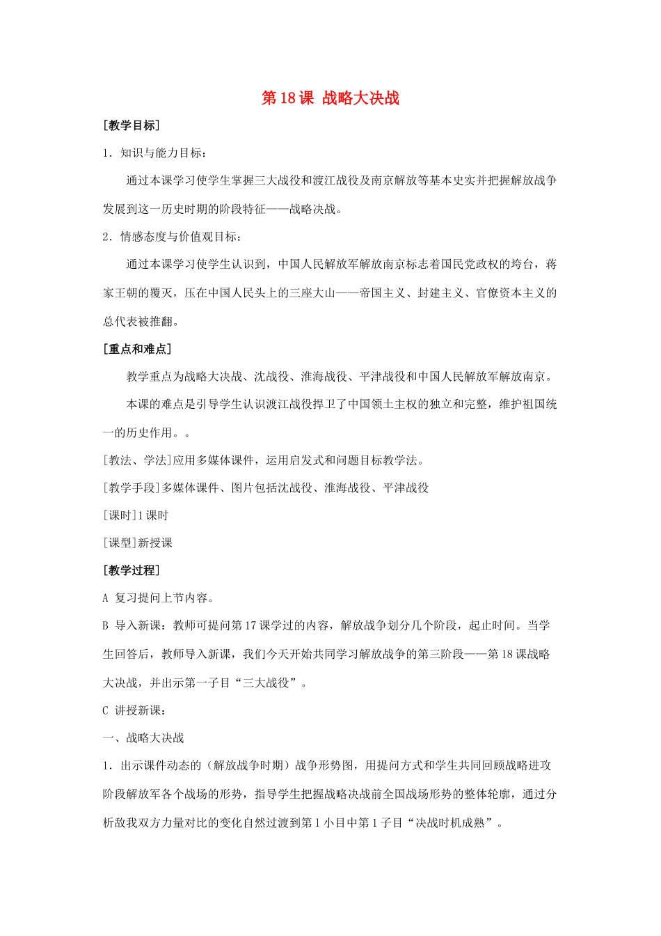 八年级历史上册 第18课 战略大决战教案 新人教版_第1页