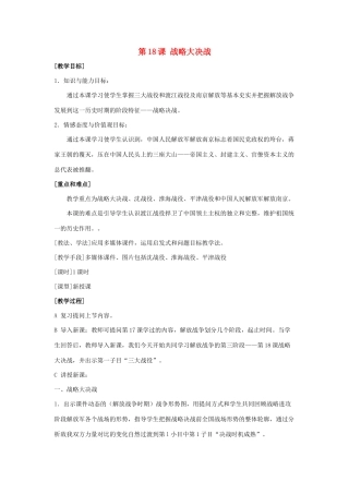 八年级历史上册 第18课 战略大决战教案 新人教版