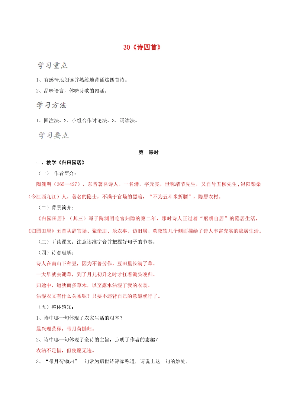 北大绿卡八年级语文上册 30《诗四首》导学案 （新版）新人教版-（新版）新人教版初中八年级上册语文学案_第1页