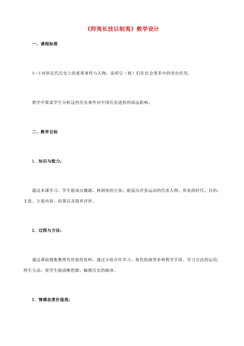 八年级历史与社会下册《师夷长技以制夷》教学设计 人教版_第1页