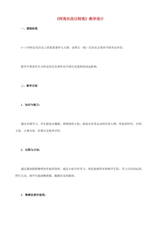 八年级历史与社会下册《师夷长技以制夷》教学设计 人教版