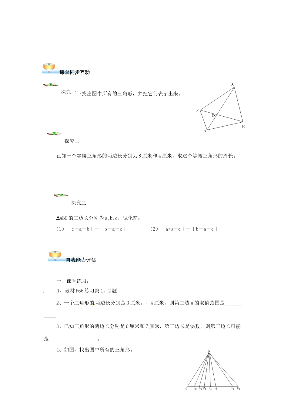 贵州省遵义市习水县树人学校七年级数学《71 与三角形有关的线段》学案_第2页