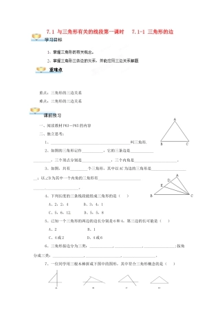 贵州省遵义市习水县树人学校七年级数学《71 与三角形有关的线段》学案