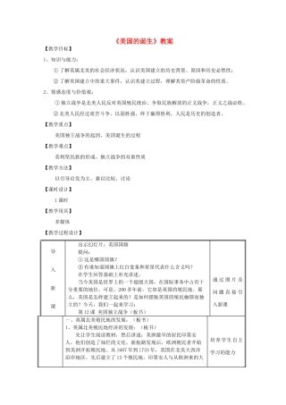 安徽省马鞍山市外国语学校九年级历史《美国的诞生》教案 人教新课标版