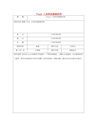 八年级信息技术下册 Flash工具栏的基础应用教案-人教版初中八年级下册信息技术教案