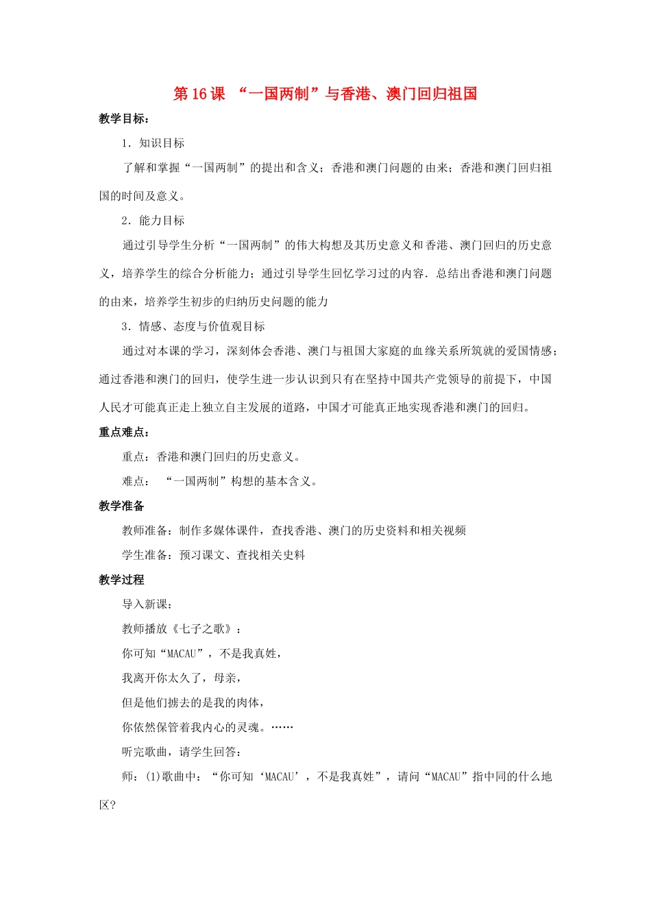 八年级历史下册 第16课《“一国两制”与香港、澳门回归祖国》教案 岳麓版-岳麓版初中八年级下册历史教案_第1页
