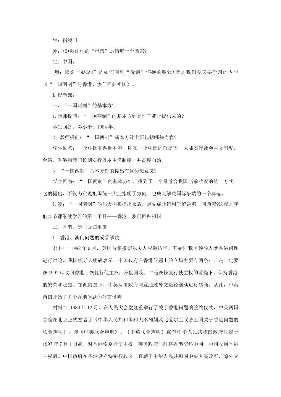 八年级历史下册 第16课《“一国两制”与香港、澳门回归祖国》教案 岳麓版-岳麓版初中八年级下册历史教案_第2页