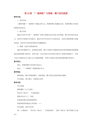 八年级历史下册 第16课《“一国两制”与香港、澳门回归祖国》教案 岳麓版-岳麓版初中八年级下册历史教案