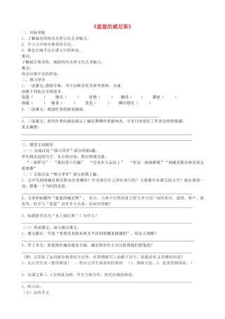 江苏省高邮市车逻初级中学八年级语文上册《蓝蓝的威尼斯》导学案 苏教版