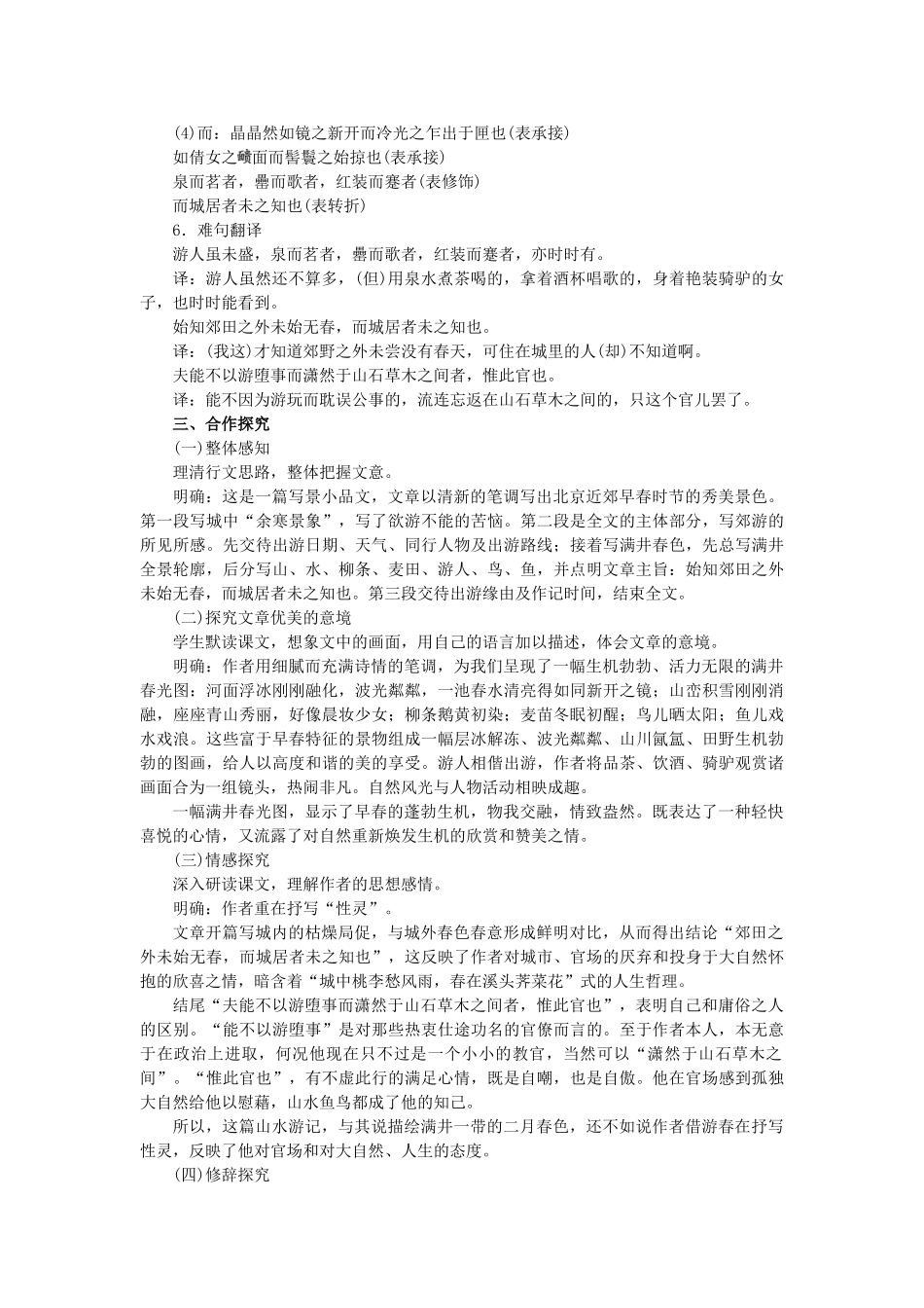 八年级语文上册 第6单元 第24课《满井游记》教学案 语文版-语文版初中八年级上册语文教学案_第2页