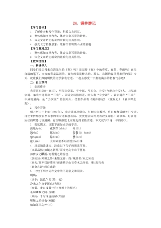 八年级语文上册 第6单元 第24课《满井游记》教学案 语文版-语文版初中八年级上册语文教学案