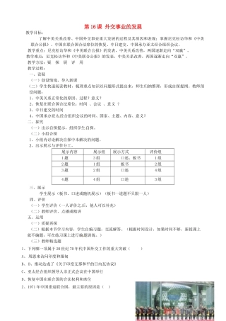 吉林省东辽县安石镇第二中学校八年级历史下册 第16课 外交事业的发展教案 新人教版