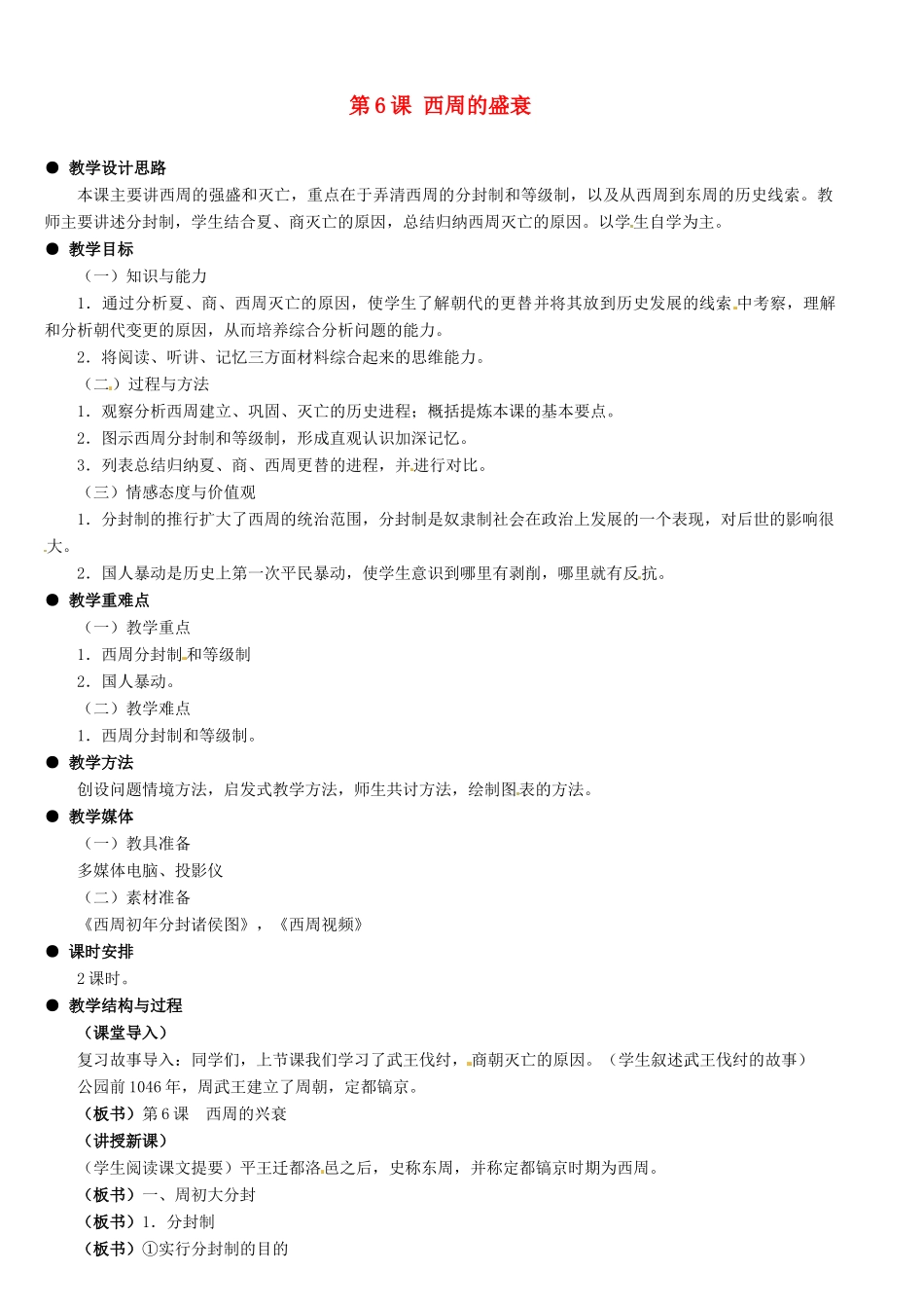 河北省石家庄市第三十一中学七年级历史上册 第6课 西周的盛衰教案 新人教版_第1页