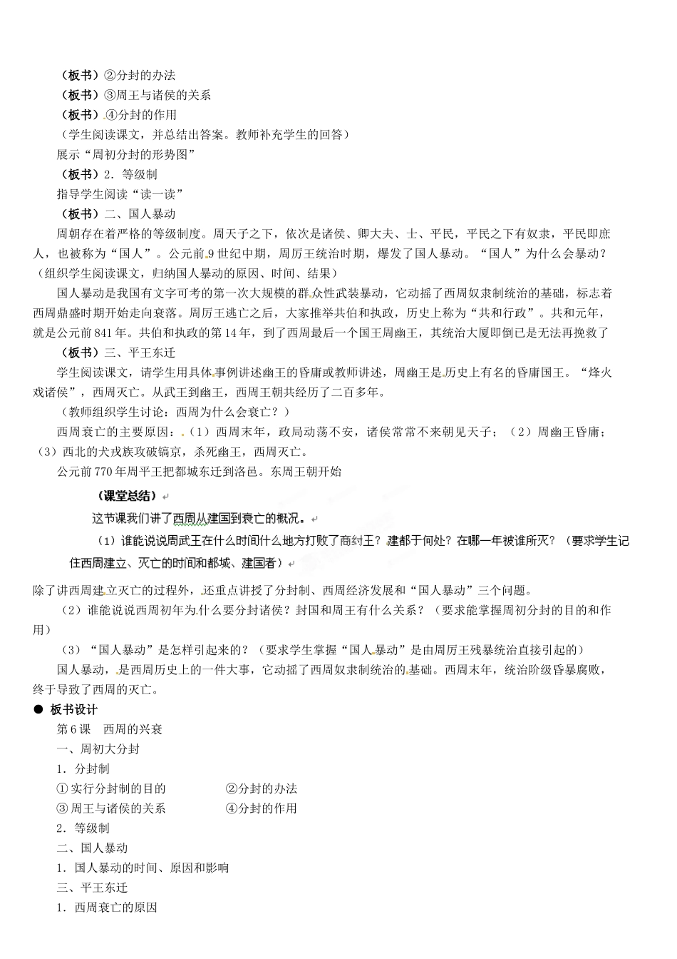 河北省石家庄市第三十一中学七年级历史上册 第6课 西周的盛衰教案 新人教版_第2页
