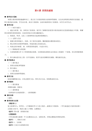 河北省石家庄市第三十一中学七年级历史上册 第6课 西周的盛衰教案 新人教版