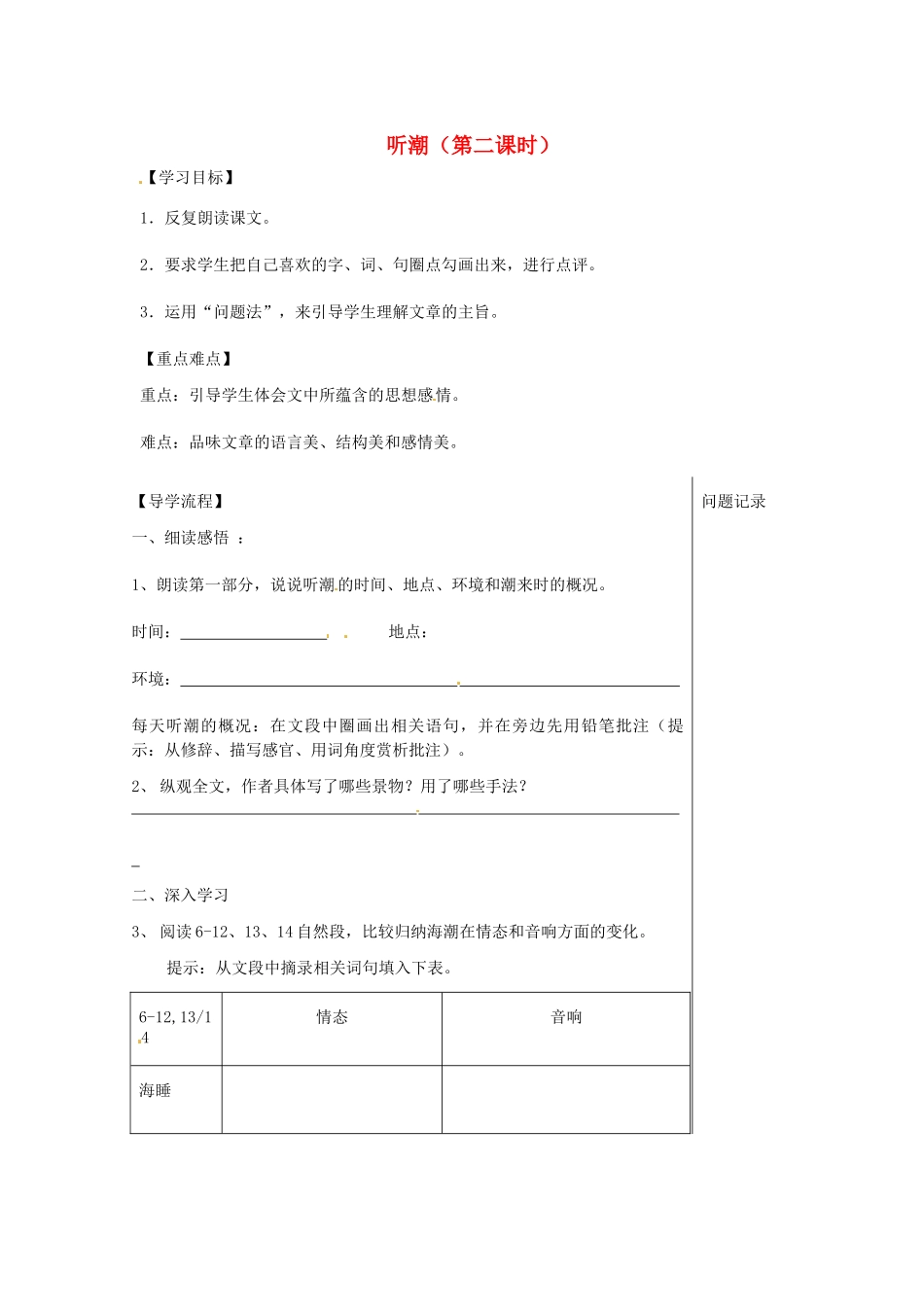 湖北省武汉市八年级语文上册 第二单元 7 听潮（第2课时）导学提纲 鄂教版-鄂教版初中八年级上册语文学案_第1页