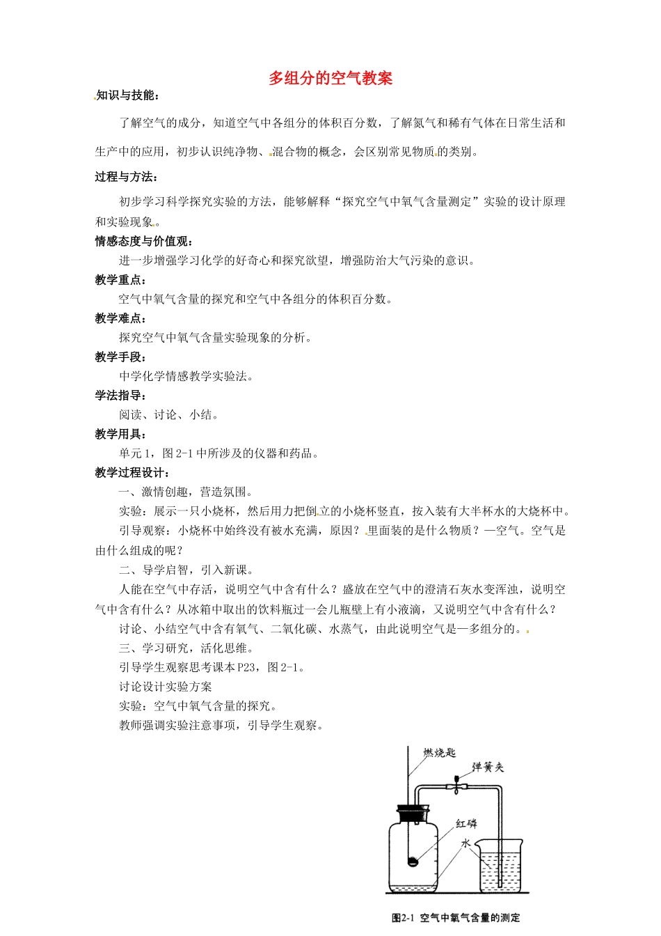 湖北省孝感市孝南区肖港初级中学九年级化学上册 多组分的空气教案1 新人教版_第1页