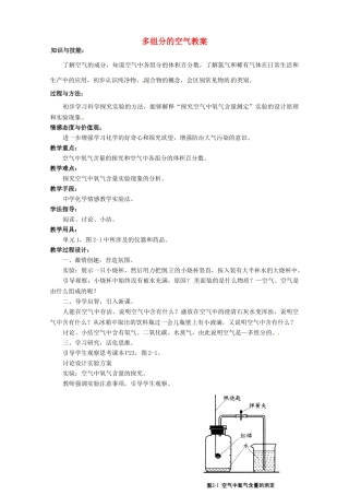 湖北省孝感市孝南区肖港初级中学九年级化学上册 多组分的空气教案1 新人教版